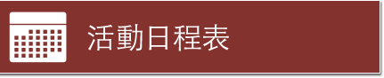 活動日程表