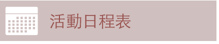 活動日程表