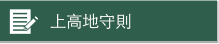 上高地守則