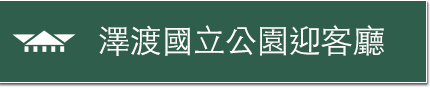 澤渡國立公園迎客廳