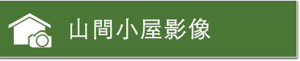 山間小屋影像