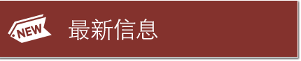 最新信息