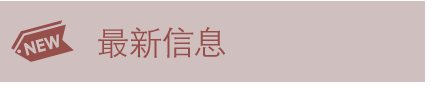 最新信息