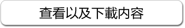 显示以及下载内容