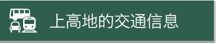 上高地的交通信息