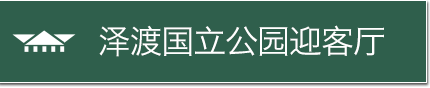 泽渡国立公园迎客厅