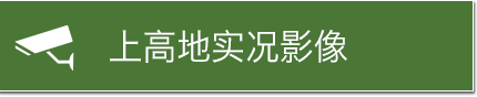 上高地实况影像