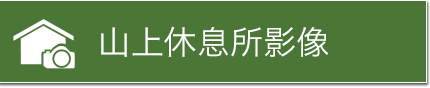 山上休息所影像