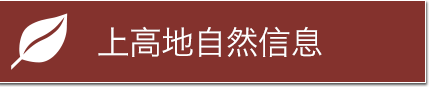 上高地自然信息