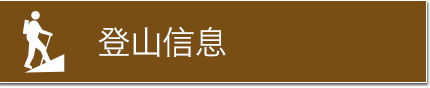 登山信息