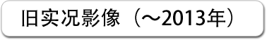 旧实况影像（～2013）