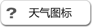 お天気マーク