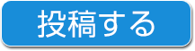 投稿する