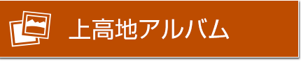 上高地アルバム