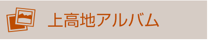 上高地アルバム