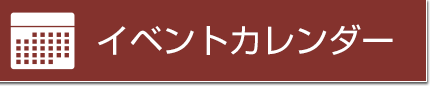 　イベントカレンダー