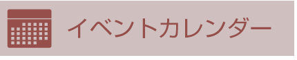 　イベントカレンダー