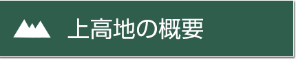 上高地の概要