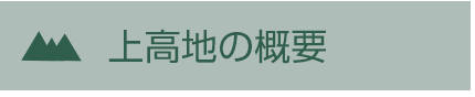 上高地の概要