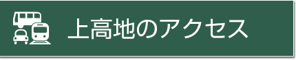 上高地のアクセス