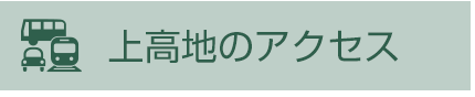 上高地のアクセス