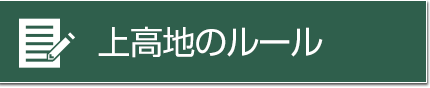 上高地のルール