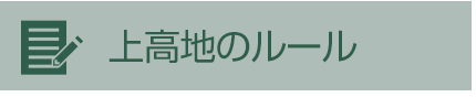 上高地のルール