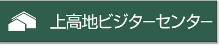 上高地ビジターセンター