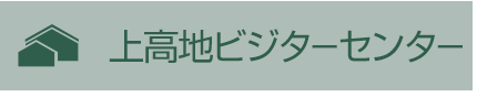 上高地ビジターセンター