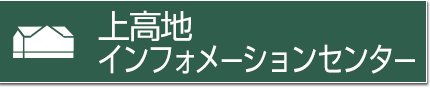 上高地インフォーメーションセンター