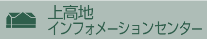 上高地インフォーメーションセンター