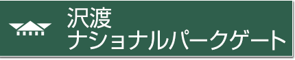 沢渡 ナショナルパークゲート