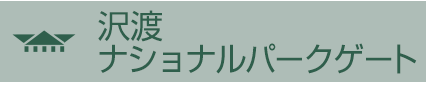 沢渡 ナショナルパークゲート