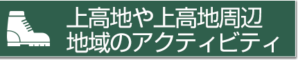 上高地や上高地周辺地域のアクティビティ