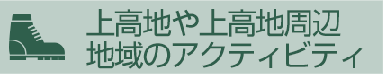 上高地や上高地周辺地域のアクティビティ