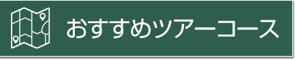 おすすめツアーコース