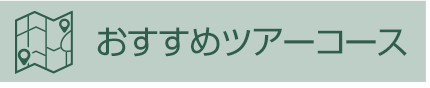 おすすめツアーコース