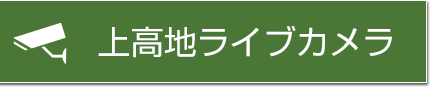 上高地ライブカメラ