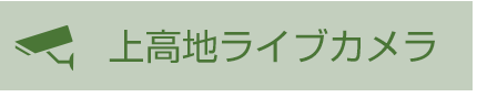 上高地ライブカメラ