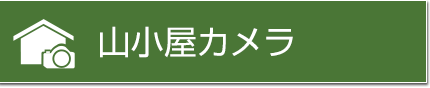 山小屋カメラ