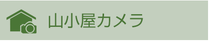 山小屋カメラ