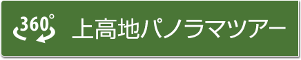 上高地パノラマツアー