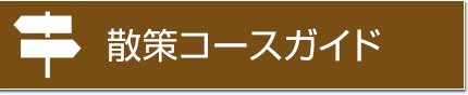 散策コースガイド