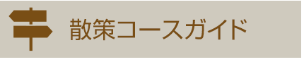 散策コースガイド