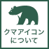 クマアイコンについて