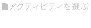 アクティビティを選ぶ