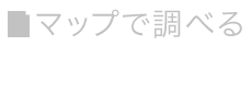 マップで調べる