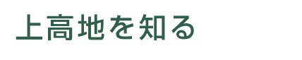 上高地を知る