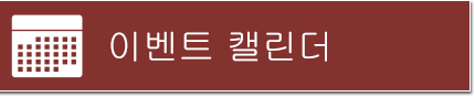 이벤트 캘린더