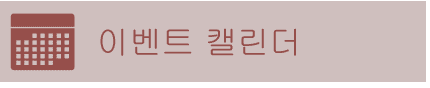 이벤트 캘린더